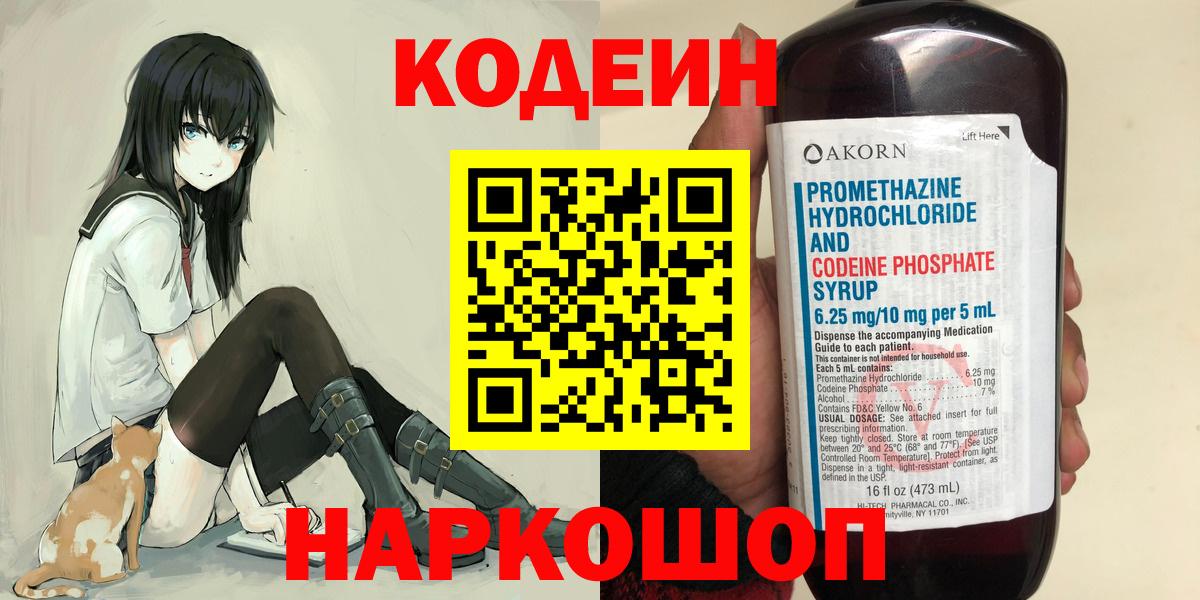 Codein напиток Lean (лин)  Вход с VPN  Снежинск 
